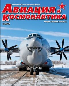 Авиация и Космонавтика №1 январь 2022