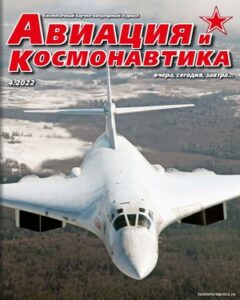 Авиация и Космонавтика №4 апрель 2022