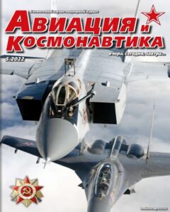 Авиация и Космонавтика №5 май 2022