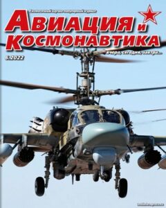 Авиация и Космонавтика №6 июнь 2022