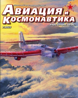 Авиация и Космонавтика №7 июль 2022