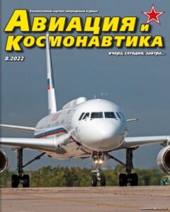 Авиация и Космонавтика №8 август 2022