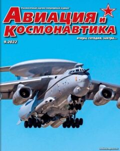 Авиация и Космонавтика №9 сентябрь 2022