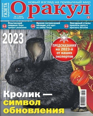 Оракул №1 январь 2023