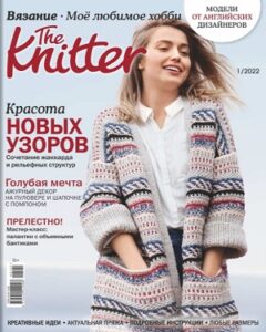 The Knitter №1 январь 2022