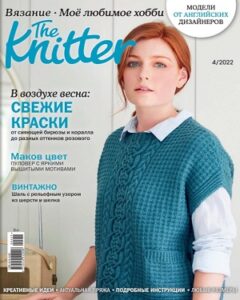 The Knitter №4 апрель 2022