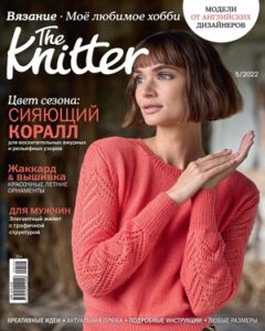 The Knitter №5 май 2022