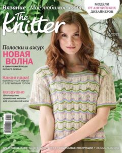 The Knitter №6 июнь 2022