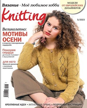 The Knitter №5 сентябрь 2023