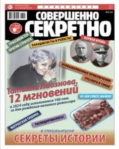 Совершенно секретно СВ №5 2024