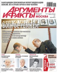 Аргументы и Факты №24 2024