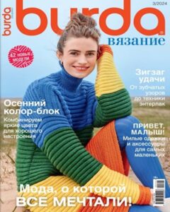 Burda Вязание №3 2024