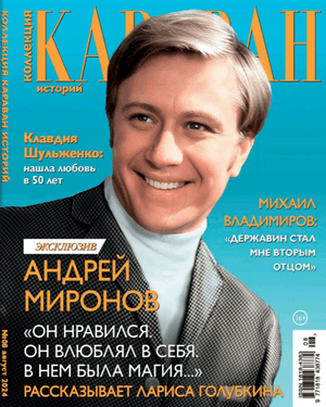 Коллекция Караван историй №8 Август 2024