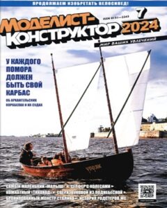 Моделист-конструктор №7 Июль 2024