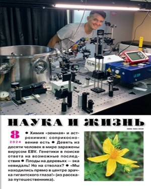 Наука и жизнь №8 Август 2024