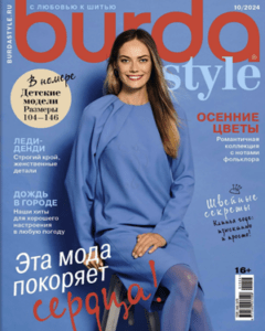 Burda Style №10 2024