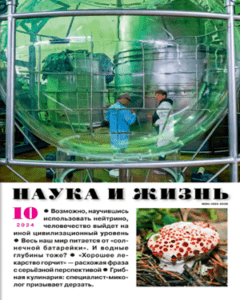 Наука и жизнь №10 Октябрь 2024